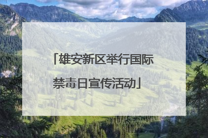 雄安新区举行国际禁毒日宣传活动