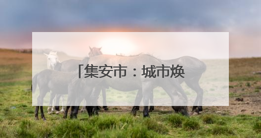 集安市：城市焕新 全域美颜