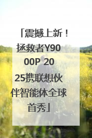 震撼上新！拯救者Y9000P 2025携联想伙伴智能体全球首秀