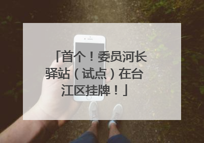 首个！委员河长驿站（试点）在台江区挂牌！