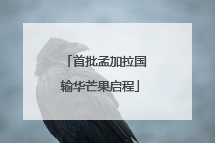 首批孟加拉国输华芒果启程