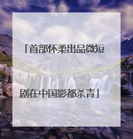 首部怀柔出品微短剧在中国影都杀青