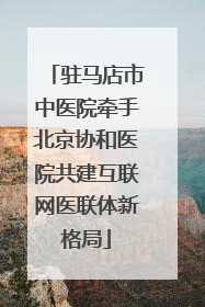 驻马店市中医院牵手北京协和医院共建互联网医联体新格局