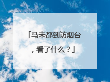 马未都到访烟台，看了什么？