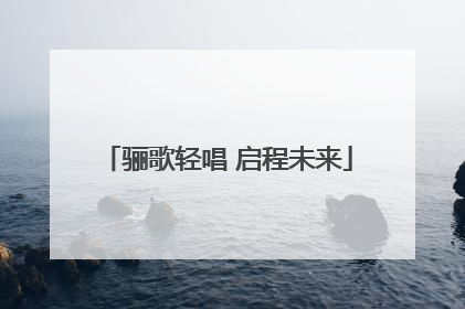 骊歌轻唱 启程未来