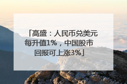高盛：人民币兑美元每升值1%，中国股市回报可上涨3%