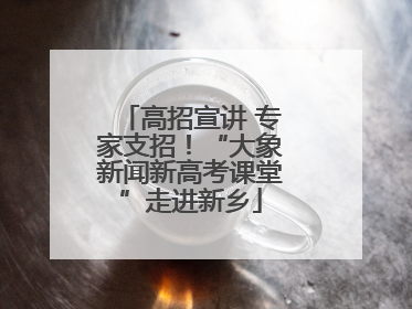 高招宣讲 专家支招！“大象新闻新高考课堂”走进新乡