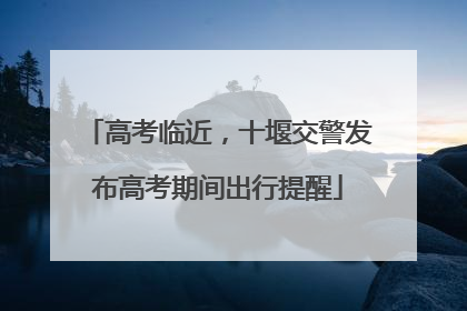 高考临近，十堰交警发布高考期间出行提醒