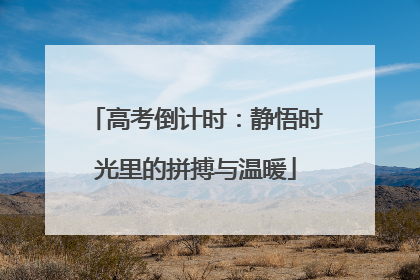 高考倒计时：静悟时光里的拼搏与温暖