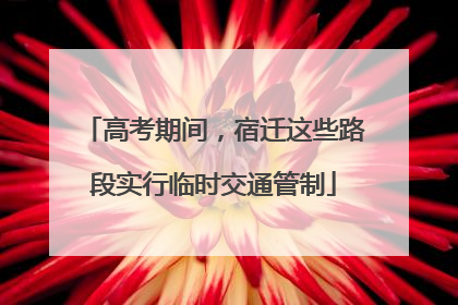 高考期间，宿迁这些路段实行临时交通管制
