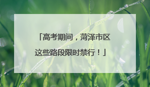 高考期间，菏泽市区这些路段限时禁行！