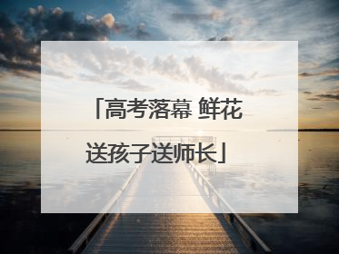 高考落幕 鲜花送孩子送师长