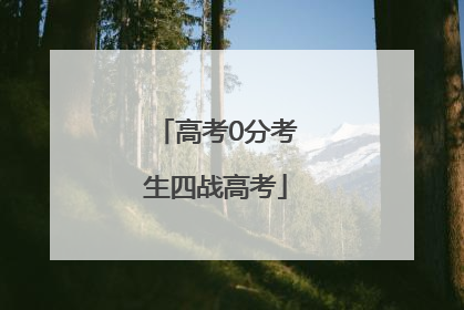 高考0分考生四战高考