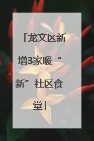 龙文区新增3家暖“新”社区食堂