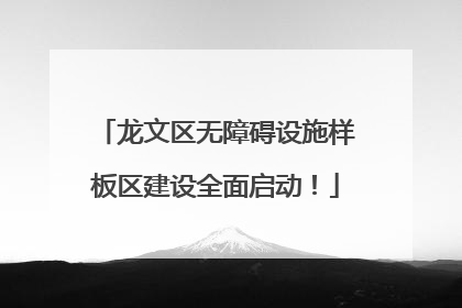 龙文区无障碍设施样板区建设全面启动！