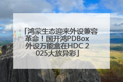 鸿蒙生态迎来外设兼容革命！国开鸿PDBox外设万能盒在HDC 2025大放异彩