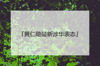 黄仁勋最新涉华表态