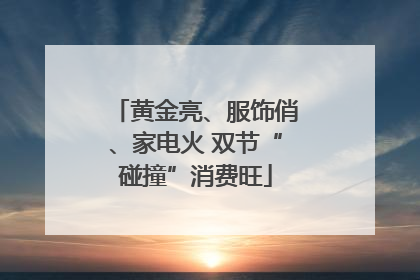 黄金亮、服饰俏、家电火 双节“碰撞”消费旺
