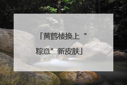 黄鹤楼换上“粽意”新皮肤