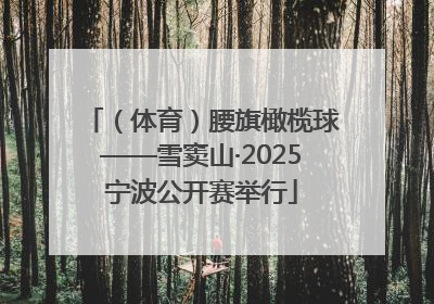（体育）腰旗橄榄球——雪窦山·2025宁波公开赛举行