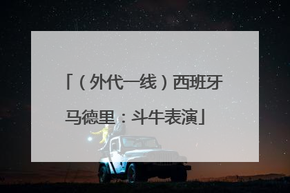 （外代一线）西班牙马德里：斗牛表演
