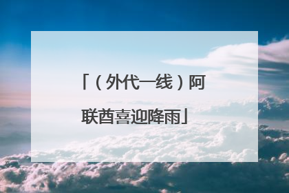 （外代一线）阿联酋喜迎降雨