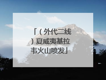 （外代二线）夏威夷基拉韦火山喷发