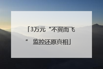 3万元“不翼而飞” 监控还原真相