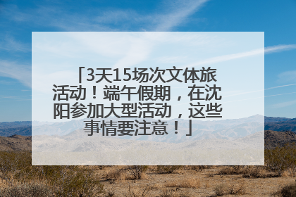 3天15场次文体旅活动！端午假期，在沈阳参加大型活动，这些事情要注意！