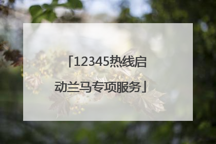 12345热线启动兰马专项服务