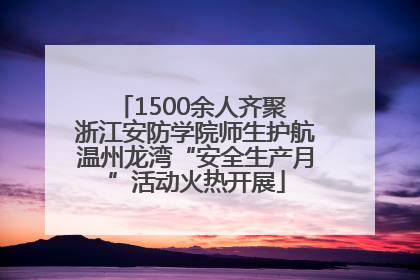 1500余人齐聚 浙江安防学院师生护航温州龙湾“安全生产月”活动火热开展