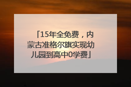 15年全免费，内蒙古准格尔旗实现幼儿园到高中0学费