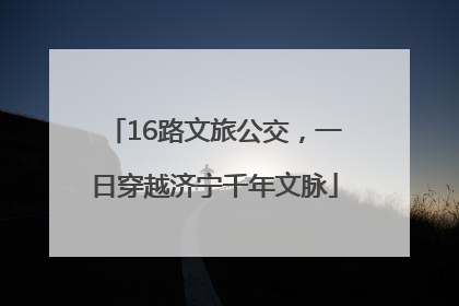 16路文旅公交，一日穿越济宁千年文脉