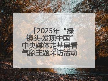 2025年“绿镜头·发现中国”中央媒体走基层看气象主题采访活动报道组走进四川