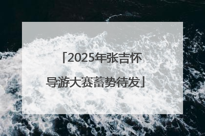 2025年张吉怀导游大赛蓄势待发