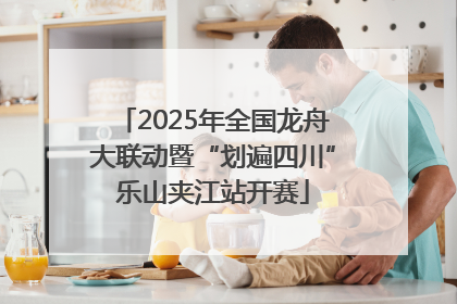 2025年全国龙舟大联动暨“划遍四川”乐山夹江站开赛
