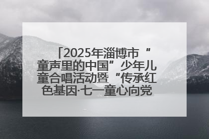 2025年淄博市“童声里的中国”少年儿童合唱活动暨“传承红色基因·七一童心向党”歌咏展演举行