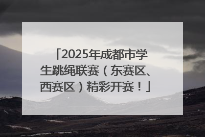 2025年成都市学生跳绳联赛（东赛区、西赛区）精彩开赛！