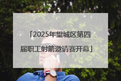 2025年望城区第四届职工射箭邀请赛开幕