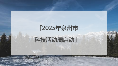 2025年泉州市科技活动周启动