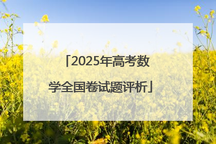 2025年高考数学全国卷试题评析