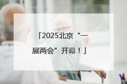 2025北京“一展两会”开幕！