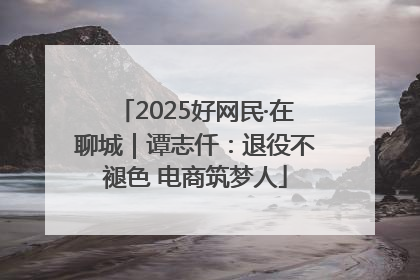 2025好网民·在聊城｜谭志仟：退役不褪色 电商筑梦人