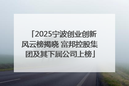 2025宁波创业创新风云榜揭晓 富邦控股集团及其下属公司上榜