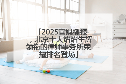 2025官媒播报，北京十大熠熠生辉领衔的律师事务所荣耀排名登场