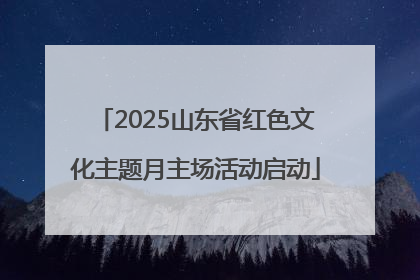 2025山东省红色文化主题月主场活动启动