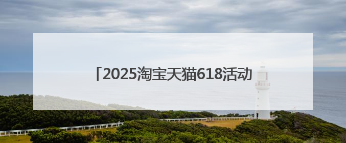 2025淘宝天猫618活动购物车优惠发现邀请好友清空购物车奖券最高25888元