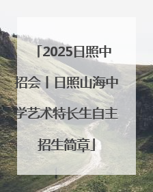 2025日照中招会丨日照山海中学艺术特长生自主招生简章