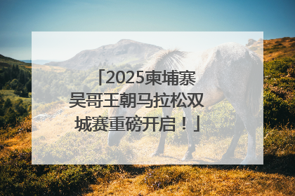 2025柬埔寨吴哥王朝马拉松双城赛重磅开启！