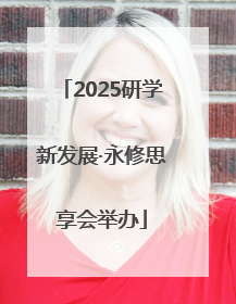 2025研学新发展·永修思享会举办